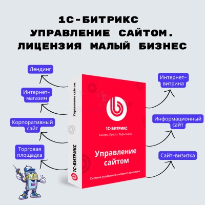 1С-Битрикс: Управление сайтом. Лицензия Малый бизнес - купить в Нижних Ураспугах
